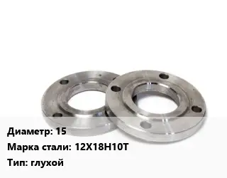 Фланец нержавеющий 15 Сталь: 12Х18Н10Т глухой